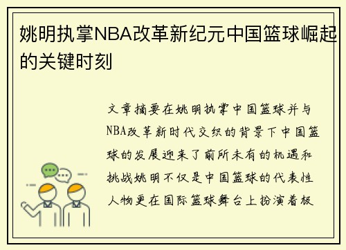 姚明执掌NBA改革新纪元中国篮球崛起的关键时刻