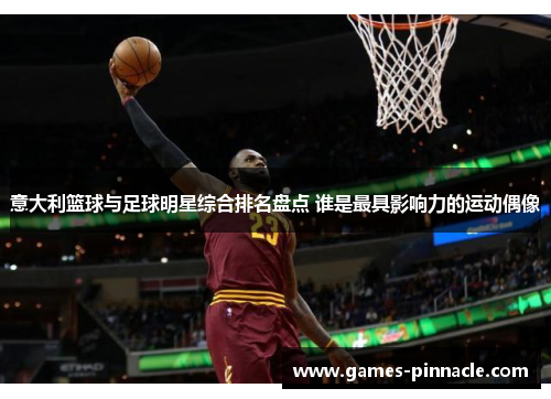 意大利篮球与足球明星综合排名盘点 谁是最具影响力的运动偶像