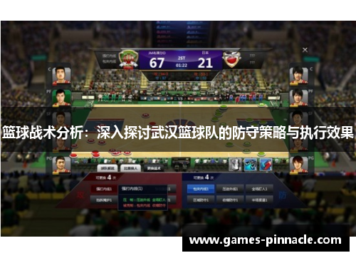 篮球战术分析：深入探讨武汉篮球队的防守策略与执行效果
