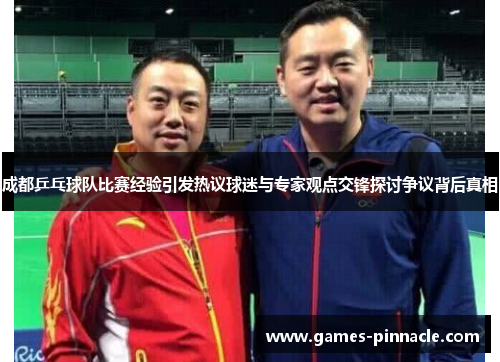 成都乒乓球队比赛经验引发热议球迷与专家观点交锋探讨争议背后真相