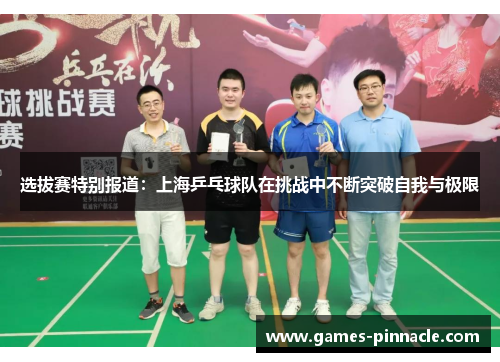 选拔赛特别报道：上海乒乓球队在挑战中不断突破自我与极限