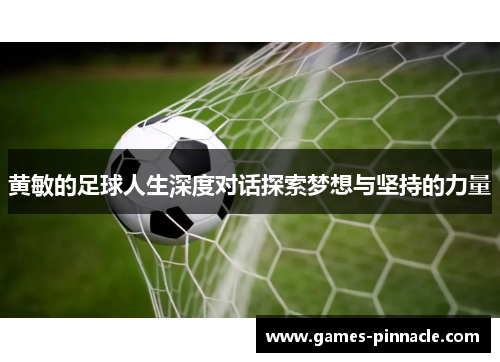 黄敏的足球人生深度对话探索梦想与坚持的力量
