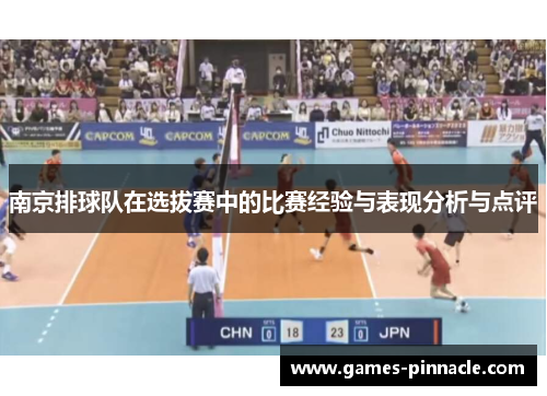 南京排球队在选拔赛中的比赛经验与表现分析与点评