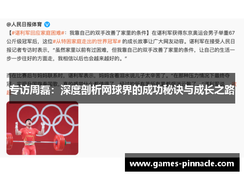 专访周磊：深度剖析网球界的成功秘诀与成长之路