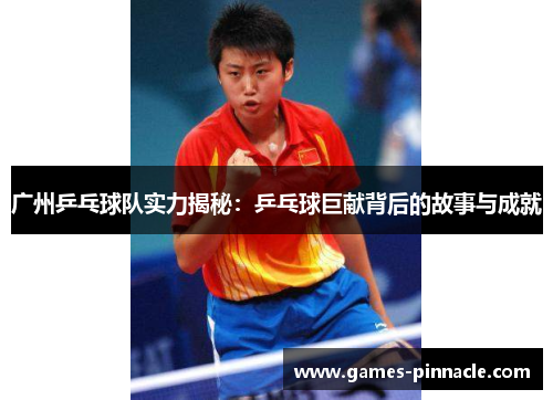 广州乒乓球队实力揭秘：乒乓球巨献背后的故事与成就