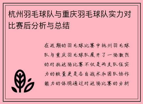 杭州羽毛球队与重庆羽毛球队实力对比赛后分析与总结
