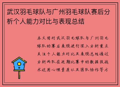 武汉羽毛球队与广州羽毛球队赛后分析个人能力对比与表现总结