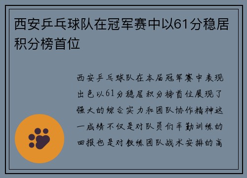 西安乒乓球队在冠军赛中以61分稳居积分榜首位