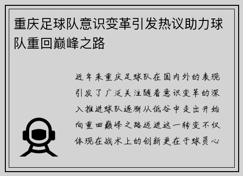 重庆足球队意识变革引发热议助力球队重回巅峰之路