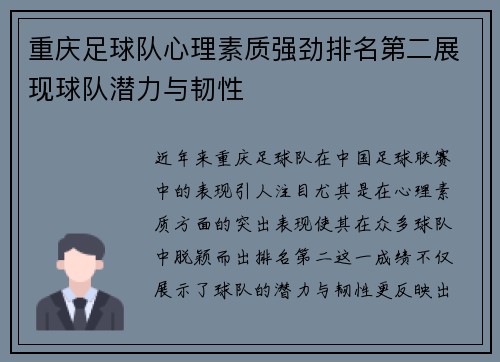 重庆足球队心理素质强劲排名第二展现球队潜力与韧性