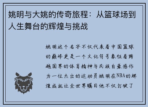 姚明与大姚的传奇旅程：从篮球场到人生舞台的辉煌与挑战