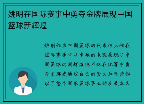 姚明在国际赛事中勇夺金牌展现中国篮球新辉煌