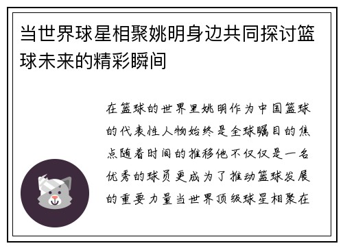 当世界球星相聚姚明身边共同探讨篮球未来的精彩瞬间