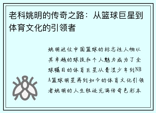 老科姚明的传奇之路：从篮球巨星到体育文化的引领者