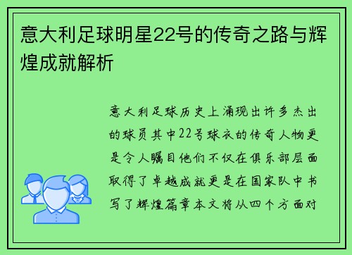 意大利足球明星22号的传奇之路与辉煌成就解析