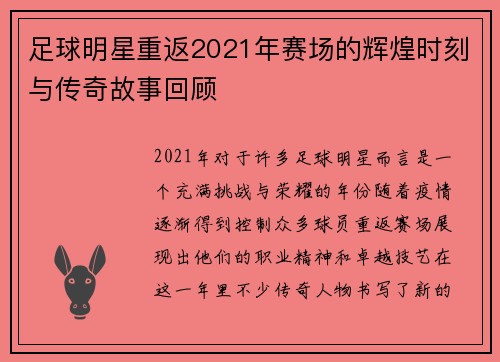 足球明星重返2021年赛场的辉煌时刻与传奇故事回顾