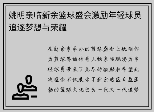 姚明亲临新余篮球盛会激励年轻球员追逐梦想与荣耀