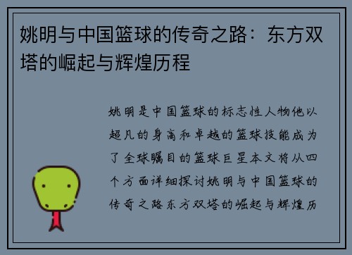 姚明与中国篮球的传奇之路：东方双塔的崛起与辉煌历程