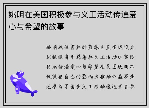 姚明在美国积极参与义工活动传递爱心与希望的故事