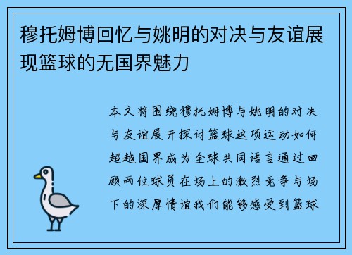 穆托姆博回忆与姚明的对决与友谊展现篮球的无国界魅力