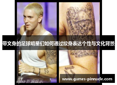 带文身的足球明星们如何通过纹身表达个性与文化背景