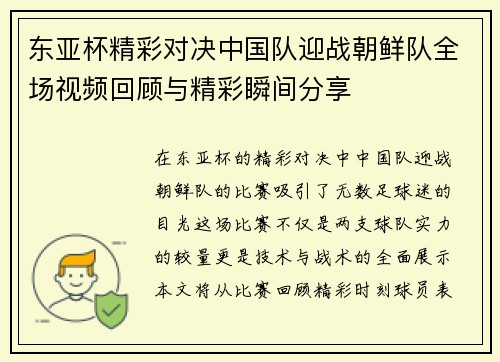 东亚杯精彩对决中国队迎战朝鲜队全场视频回顾与精彩瞬间分享