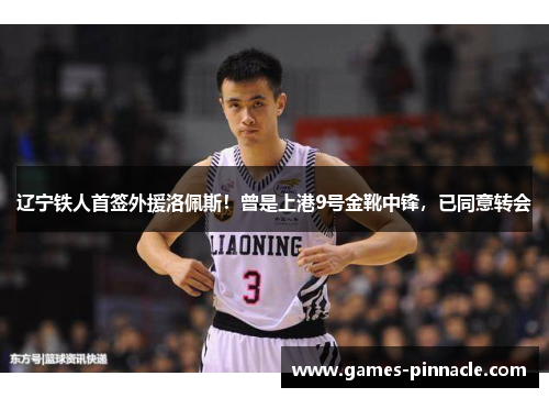 辽宁铁人首签外援洛佩斯！曾是上港9号金靴中锋，已同意转会