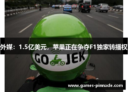 外媒：1.5亿美元，苹果正在争夺F1独家转播权