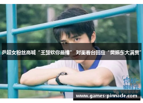 乒超女粉丝高喊“王楚钦你最棒” 对面看台回应“樊振东大满贯”