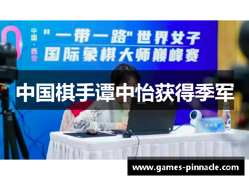 中国棋手谭中怡获得季军