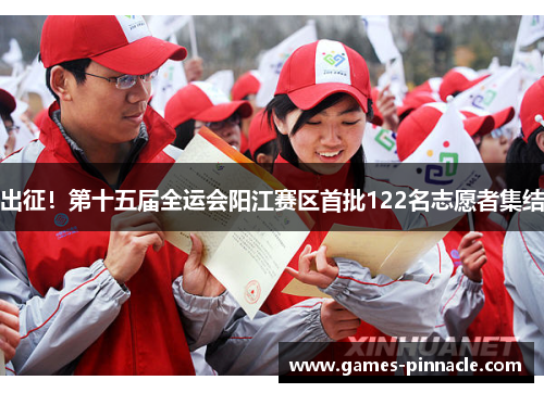 出征！第十五届全运会阳江赛区首批122名志愿者集结