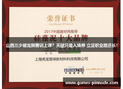 山西三少被龙狮青训上课？天赋只是入场券 立足职业路还长！