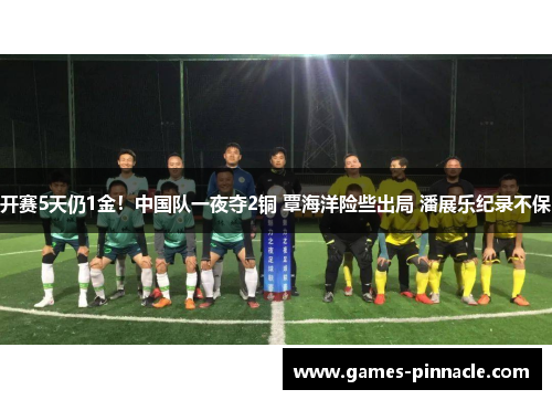开赛5天仍1金！中国队一夜夺2铜 覃海洋险些出局 潘展乐纪录不保