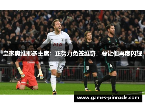 皇家奥维耶多主席：正努力免签维奇，要让他再度闪耀