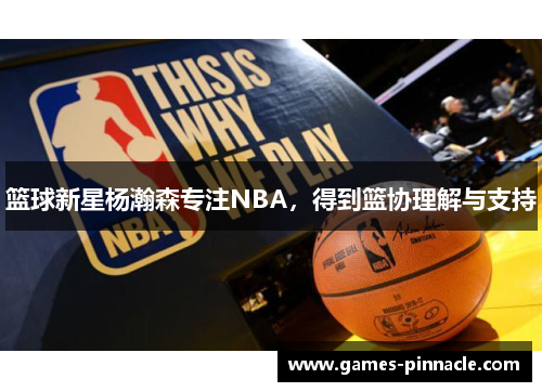 篮球新星杨瀚森专注NBA，得到篮协理解与支持