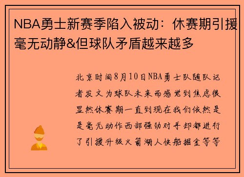 NBA勇士新赛季陷入被动：休赛期引援毫无动静&但球队矛盾越来越多