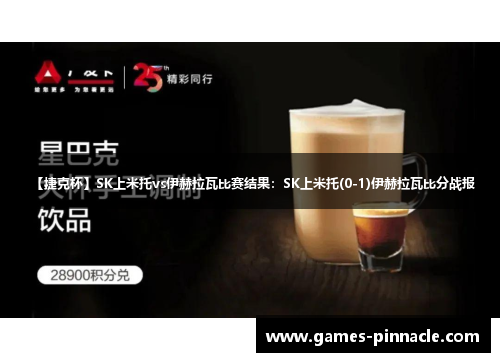 【捷克杯】SK上米托vs伊赫拉瓦比赛结果：SK上米托(0-1)伊赫拉瓦比分战报