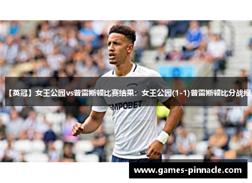 【英冠】女王公园vs普雷斯顿比赛结果：女王公园(1-1)普雷斯顿比分战报