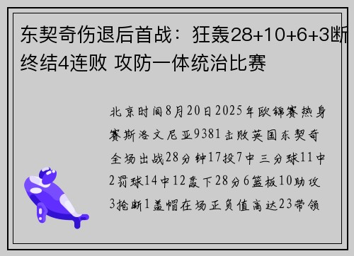 东契奇伤退后首战：狂轰28+10+6+3断终结4连败 攻防一体统治比赛