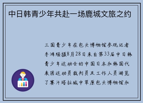 中日韩青少年共赴一场鹿城文旅之约
