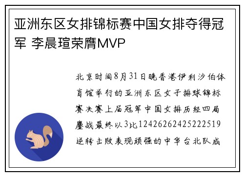 亚洲东区女排锦标赛中国女排夺得冠军 李晨瑄荣膺MVP 