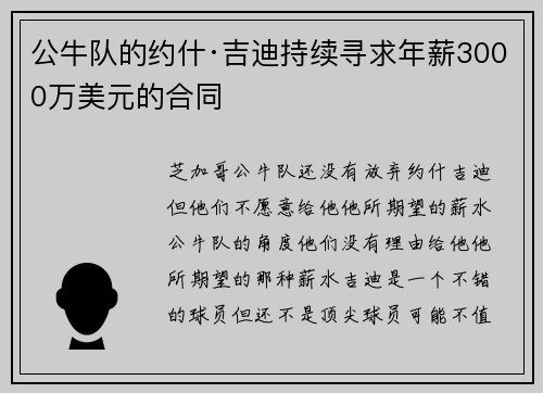 公牛队的约什·吉迪持续寻求年薪3000万美元的合同
