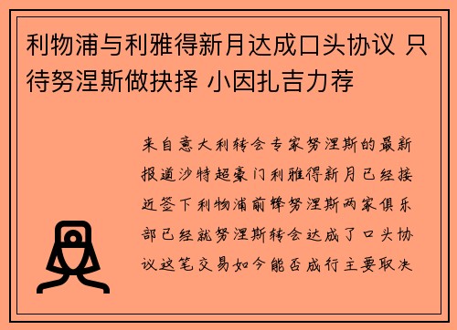 利物浦与利雅得新月达成口头协议 只待努涅斯做抉择 小因扎吉力荐