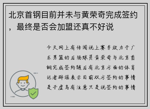 北京首钢目前并未与黄荣奇完成签约，最终是否会加盟还真不好说