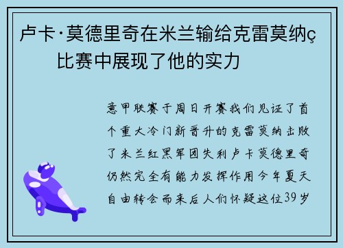 卢卡·莫德里奇在米兰输给克雷莫纳的比赛中展现了他的实力