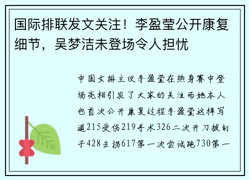 国际排联发文关注！李盈莹公开康复细节，吴梦洁未登场令人担忧