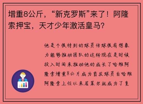 增重8公斤，“新克罗斯”来了！阿隆索押宝，天才少年激活皇马？